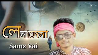 (লেনাদেনা)Lena _ dena bangla new song_ 2020_সেমস ভাই এর গান _২০১৯ samz_ vai