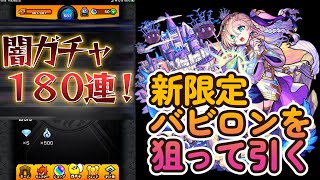 【モンスト】【ミッドナイトパーティ】※これが闇ガチャかああああ！！！突如発表された新限定『バビロン』狙いで、180連した結果...。【すけ兄ゲームチャンネル🌈】