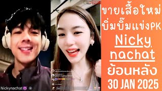 🔴Live ย้อนหลัง Nicky 29 JAN 2025😈นิกกี้ใส่ใจบิ่มบิ๊ม💗ขายเสื้อคอลใหม่ก่อนน้องแข่งPK🥊จะได้รวมFCไปช่วย🎁