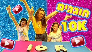 משפחת הקרנבל - בוולוג חגיגות ה 10k מנויים בערוץ שלנו