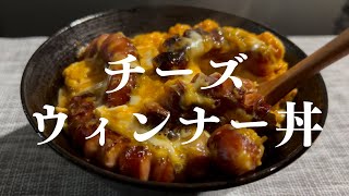 【ズボラ飯】悪魔的なチーズウィンナー丼。【飯テロ】