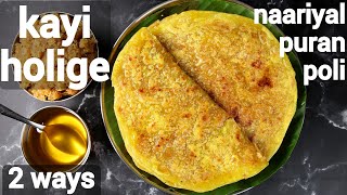 kayi holige recipe | naariyal puran poli | ಕಾಯಿ ಒಬ್ಬಟ್ಟು | ಕಾಯಿ ಹೋಳಿಗೆ | kayi obbattu | coconut poli