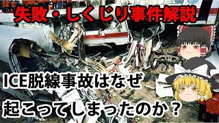 【ゆっくり解説】失敗・しくじり事件　ICE脱線事故はなぜ起こってしまったのか？