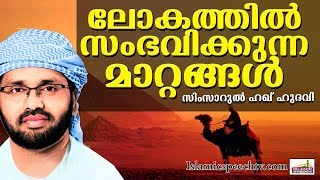 അന്ത്യനാൾ അടുക്കുമ്പോൾ ഉണ്ടാകുന്ന മാറ്റങ്ങൾ || ISLAMIC SPEECH IN MALAYALAM | SIMSARUL HAQ HUDAVI