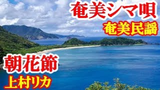 朝花節　上村リカ・築地俊造　奄美民謡　奄美シマ唄　amami【字幕】