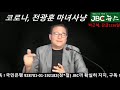 문재인 정권 전광훈 목사 재구속 수감에 대반격