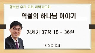 20200902 새벽 / 역설의 하나님 이야기 / 창세기37장18~36절 / 김형욱목사