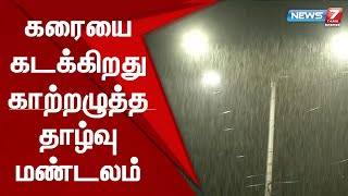 சென்னை - புதுச்சேரி இடையே கரையை கடக்கிறது காற்றழுத்த தாழ்வு மண்டலம்