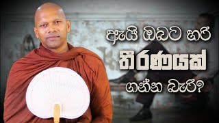 ඇයි ඔබට හරි තීරණයක් ගන්න බැරි? | Niwana Soya | Niwathapa Thero #sinhala #bana #buddha