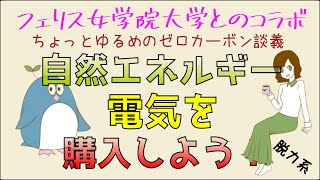 第9回 （自然の電気を使ってみない？）【ゼロカーボン子がお届けする～ゼロカーボン横浜達成大作戦】