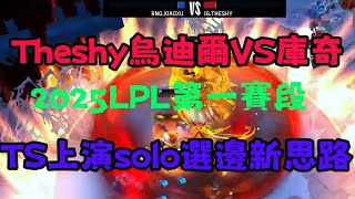 Theshy烏迪爾VS庫奇，2025LPL第一賽段，TS上演solo選邊新思路