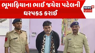 Jamnagar Police News : ભૂમાફિયાના ભાઈ જયેશ પટેલની ધરપકડ કરાઈ | Gujarati Samachar | News18 Gujarati