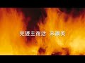 不再一樣mv — 伍偉基