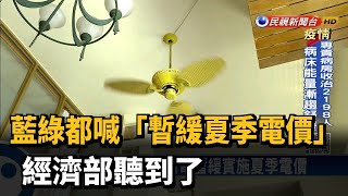 藍綠都喊暫緩「夏季電價」 經濟部:儘早規劃－民視新聞