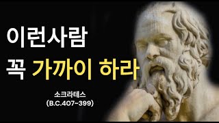 소크라테스의 인생조언 | 인간관계에 대한 현실적인 조언 | 명언 | 지혜 |인간관계