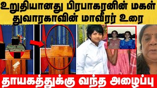 பிரபாகரனின் மகள் துவாரகா உரையாற்ற ரெடி - சற்றுமுன் உறுதியான விடயம் - இதோ ஆதாரம் #thuvaraga_live