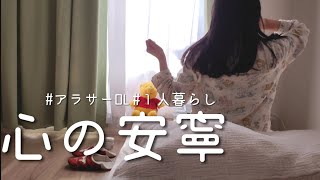 【vlog】自己犠牲が多すぎる辛い世の中だけど頑張る。 | 1人暮らし | アラサーOL 【生活音】