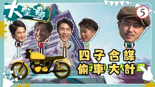 TVB綜藝 | 大整蠱 05/10 | 四子合謀展開偷車大計 | 艾粒、農夫 | 粵語中字 | TVB 2021