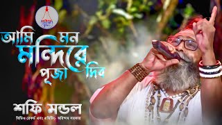 আমি মন মন্দিরে পূজা দিব | Ami Mon Mondire Puja Debo | Folk Song |Baul Shafi Mondol |বাউল শফি মন্ডল |