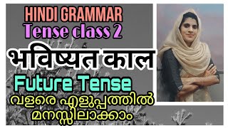 Hindi grammar //Tense //bavishyath kal/Bhavi kal//spoken Hindi //Hindi//भविष्यत काल//vyakaran