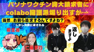 【はぁ❓】暇空茜VS仁藤夢乃【colabo問題 擁護派がパソナで煽るも返り討ちが酷い】2月13日謝罪して返す言うてますけどcolaboさんは❓