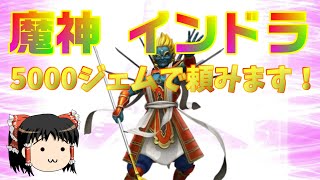 おじ紳士のD2メガテン 魔神インドラ召喚5000ジェムで出てくんね？（ゆっくり）