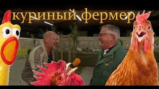 Куриный фермер смеется как кричащая курица!!! ШОК!!! Chicken Farmer Laughs Like A Chicken!!