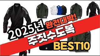 2025년 1월 가성비 주짓수도복 추천 Best10 중에 고르면 끝!