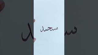 Arabic calligraphy requested name sanjeeda #short#calligraphy #ahmad naoki,