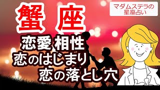 蟹座の恋愛、相性、恋のはじまり、恋の落とし穴、生まれ持った魅力を西洋占星術で占います