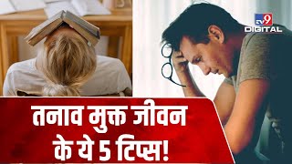 Health Tips: तनावमुक्त जीवन के लिए अपनाएं ये 5 तरीके, Stress से जल्द मिलेगी राहत