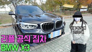 BMW X3! 리플 공식 장비 차 공개