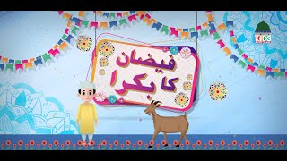 Faizan ka Bakra | Eid ul Adha Special | Kids Madani