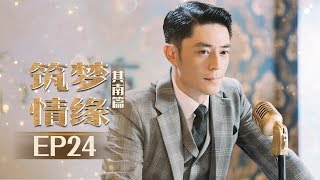 《筑梦情缘》其南篇第24集：沈其南巧思赢得竞标 Great Architect EP24 【芒果TV独播剧场】