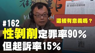 '20.03.30【觀點│揮文看社會】第162集：性剝削定罪率90％，但起訴率15％，這樣有意義嗎？