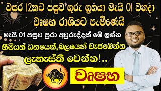 2024 මැයි 01 වනදා ගුරු ග්‍රහයා වෘෂභයට පැමිණීම - Lagna Palapala 2024 ( Wushaba ) 2024 Lagna Palapala