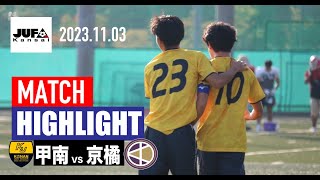 [甲南大学×京都橘大学lハイライト] 関西学生サッカーリーグ2部 後期 第10節l2023シーズン