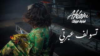 Ahlam - Tesoulef Aabreti - (Album Fedwat Oyounak) | 2021