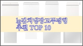 lg김치냉장고뚜껑형 최고 이 가격에 이 품질 가성비 최고 상품 TOP 10