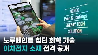 [노루페인트] ENERGY TECH SOLUTION│Battery-related materials