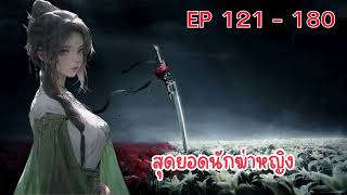 สุดยอดนักฆ่าหญิง ตอนที่ 121 - 180