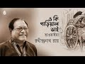 O ki gariyal bhai ও কি গাড়িয়াল ভাই । Folk song। Rathindranath Roy