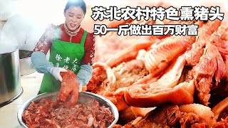 江苏美女在家卖猪头肉，50元一斤3代传承，一天100个猪头不够卖【好食勇哥】