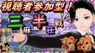 雀魂-じゃんたま-　視聴者参加型　三麻半荘戦【麻雀】