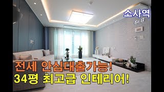 소사본동빌라분양 34평-최고급인테리어-소사역세권-전세가능해요~!