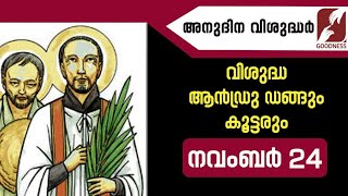 അനുദിന വിശുദ്ധർ |വിശുദ്ധ ആൻഡ്രു ഡങ്ങും കൂട്ടരും| St.Andrew Dũng|NOVEMBER 24|DAILY SAINTS|GOODNESS TV