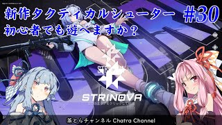 【STRINOVA】新作TPSシューターは初心者でも遊べますか？（その29） #voiceroid実況