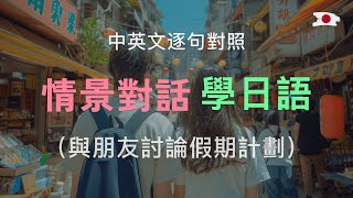 🎧與朋友討論假期計劃｜30組一問一答必學短句 ✅ 單字片語講解＋中文翻譯｜越聽越輕鬆｜零基礎學日語