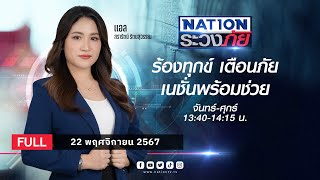 เนชั่นระวังภัย | 22 พ.ย. 67 | FULL | NationTV22