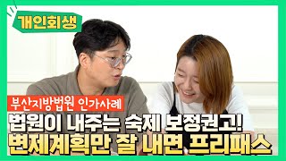 [개인회생후기] 부산지방법원 / 합리적인 변제계획안으로 보정없이 개시결정! 인가맨#49